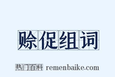 赊促组词是什么意思的图片